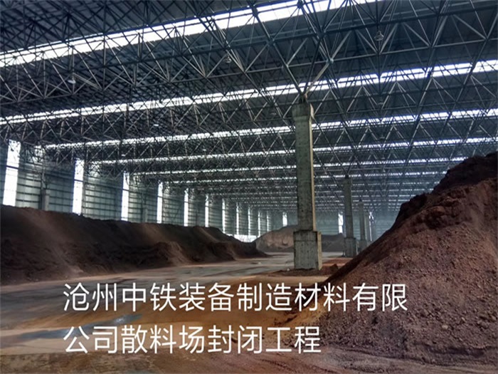 马鞍山中铁装备制造材料有限公司散料厂封闭工程