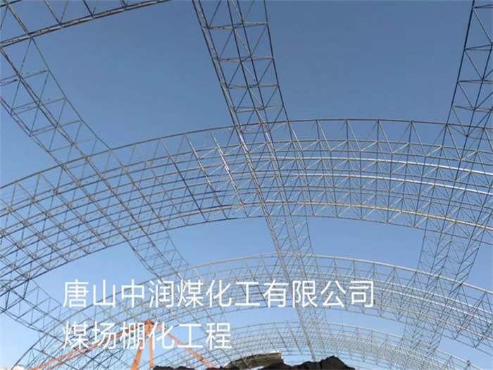 马鞍山中润煤化工有限公司煤场棚化工程