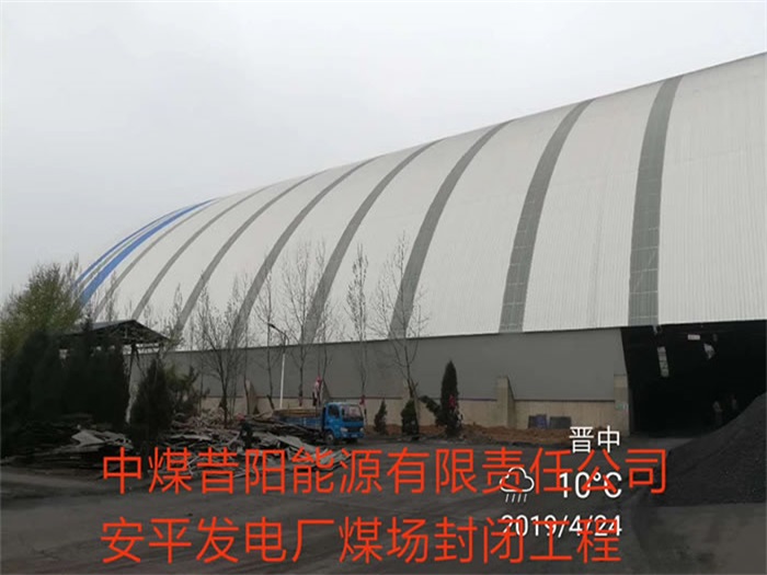 马鞍山中煤昔阳能源有限责任公司安平发电厂煤场封闭工程